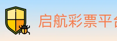 启航彩票平台 logo